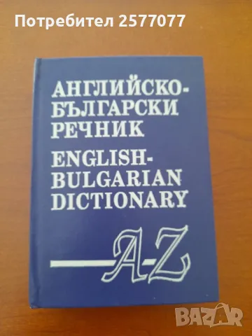 Английско-български речник А-Z, снимка 1 - Чуждоезиково обучение, речници - 48024705