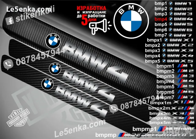 ПРАГОВЕ карбон BMW 1 Serie фолио стикери bmp1, снимка 6 - Аксесоари и консумативи - 44004449