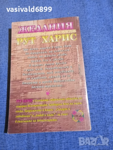 Рут Харис - Желания , снимка 3 - Художествена литература - 52970361