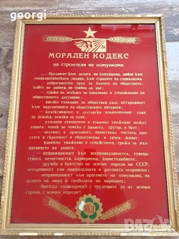 соц табло Морален кодекс на строителя на комунизма , снимка 7 - Антикварни и старинни предмети - 51717583
