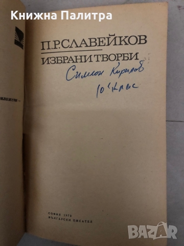 Избрани творби -Пенчо Славейков, снимка 2 - Българска литература - 36097913