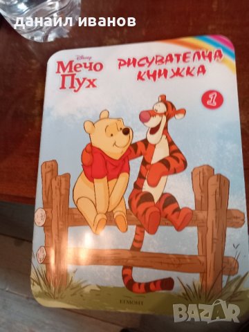 мечо пух рисувателна книжка , снимка 1