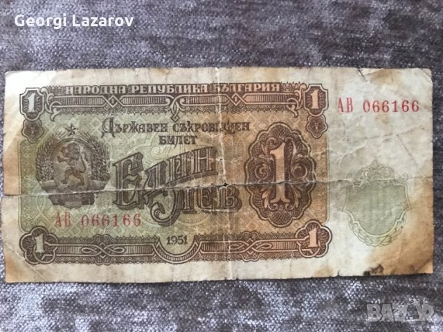 1 лев 1951 Народна Република България АВ 066166