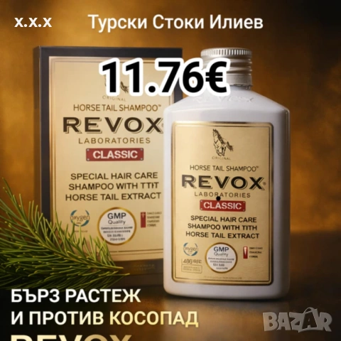 REVOX ХИТОВ ПРОДУКТ TOP ПРОДУКТ REVOX Новия Мощен Шампоан REVOX Конска Опашка 400 ml.