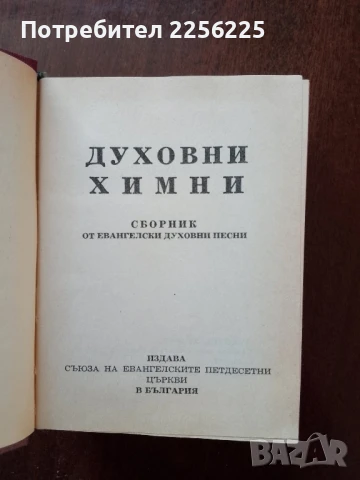 Духовни химни, снимка 7 - Специализирана литература - 50625564