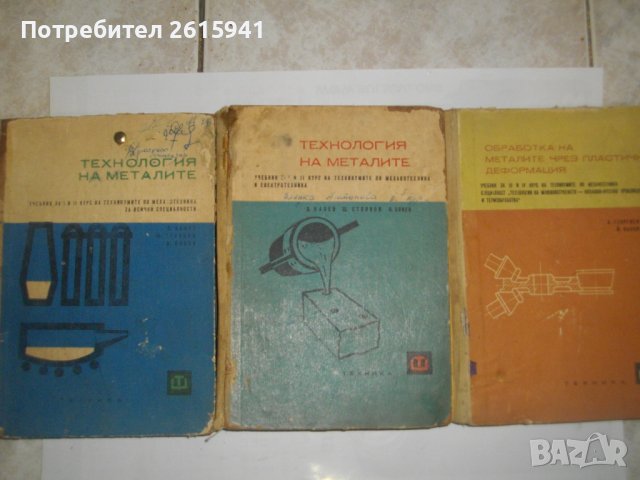 Технология на металите/Обработка на металите чрез пластична деформация-Учебници-1966/1967, снимка 2 - Специализирана литература - 39562260