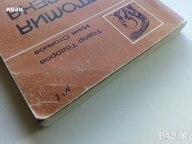 Анатомия на Човека-учебник записки - Т.Тодоров,И.Стоянов - 1979г., снимка 11 - Учебници, учебни тетрадки - 53834269