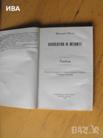 Наполеон и жените.  Автор: Фредерик Масон., снимка 2 - Художествена литература - 40429826