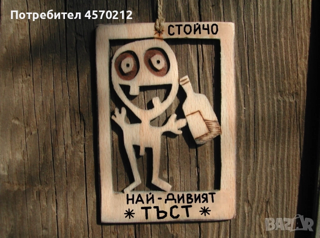 Уникален подарък за тъст - Смешна дървена картичка