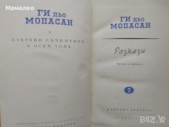 Книга,,Ги дьо Мопасан-разкази,,