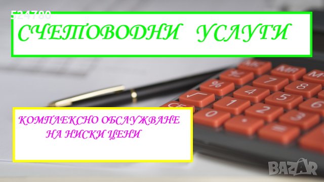  Комплексни счетоводни услуги на ниски цени, включително и дистанционно - онлайн. , снимка 1 - Счетоводни услуги - 41562256