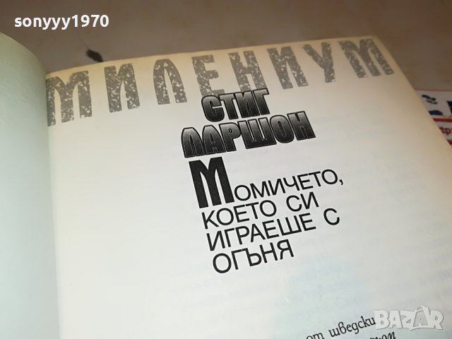 СТИГ ЛАРШОН-МОМИЧЕТО КОЕТО СИ ИГРАЕШЕ С ОГЪНЯ- КНИГА 1601231711, снимка 15 - Други - 39326990