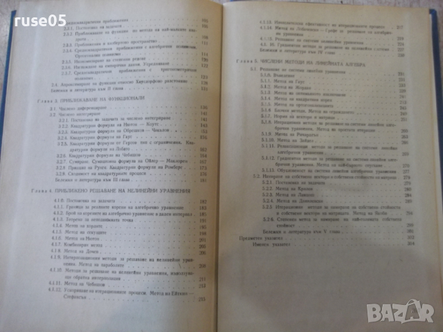 Книга "Числени методи - Първа част - Б. Сендов" - 306 стр., снимка 9 - Специализирана литература - 36223534