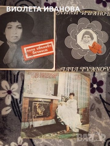 грамофонни плочи на Лили Иванова, снимка 2 - Грамофонни плочи - 52917017