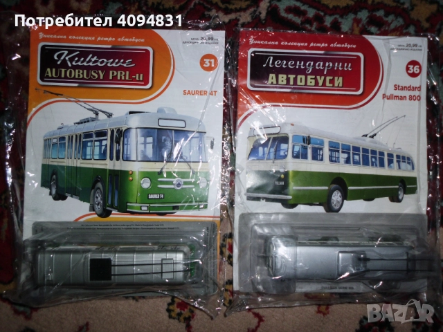 Легендарни автобуси, снимка 7 - Колекции - 51723300