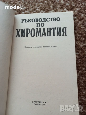 Ръководство по хиромантия - Г. В. Гесман, снимка 2 - Езотерика - 50757149