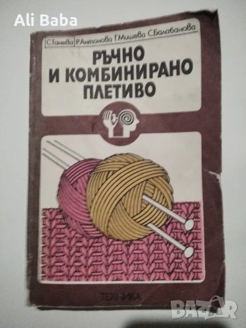 Книга Ръчно и комбинирно плетиво, снимка 1