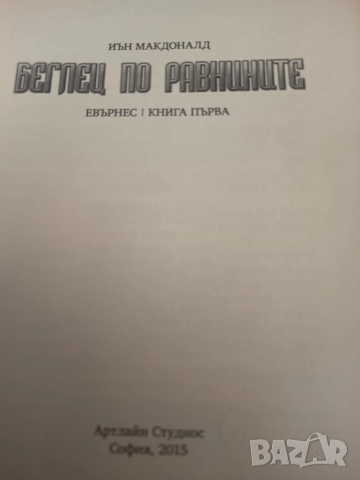 Беглец по равнините книга първа 