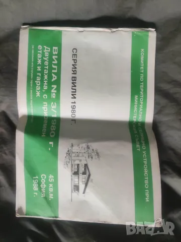 Продавам книга "Вила 3/1980 г., двуетажна, с приземен етаж и гараж, 45 кв. 
