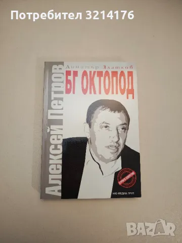 BG олигарси. Книга 1-2 - Димитър Златков, снимка 18 - Специализирана литература - 47717526