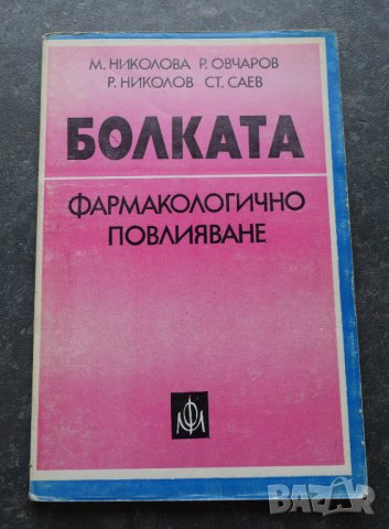 Болката: Фармакологично повлияване М. Николова, Р. Овчаров, Р. Николов, С. Саев, снимка 1 - Специализирана литература - 41290216