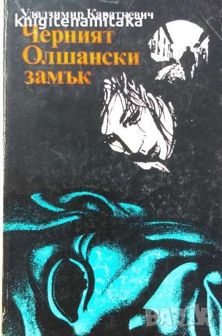 Черният Олшански замък - Уладзимир Караткевич, снимка 1 - Художествена литература - 39237889