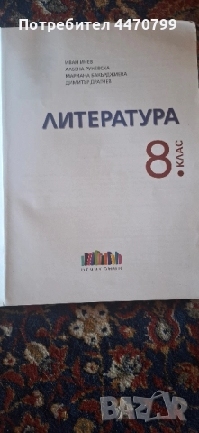 Учебник по литература за 8 клас, снимка 2 - Учебници, учебни тетрадки - 51753193
