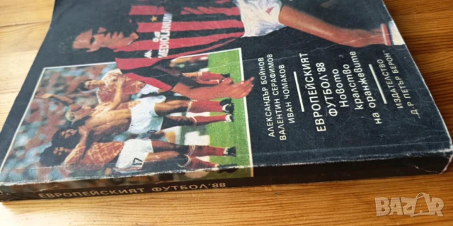 Европейският футбол '88- А. Бойнов, В. Серафимов, И. Чомаков, снимка 2 - Енциклопедии, справочници - 51279612