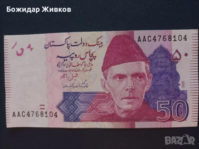 50 рупии Пакистан 2023г