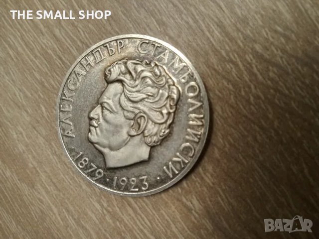 5 лева 1974 Ал. Стамболийски сребро