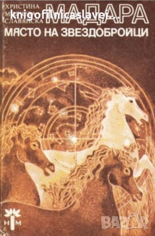 Христина Милчева - Мадара - място на звездобройци (1983)