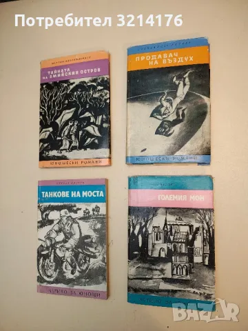 Големия Мон - Ален Фурние