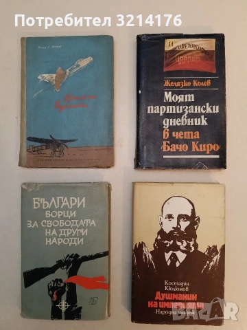 Българи - борци за свободата на други народи. Книга 2 – Сборник