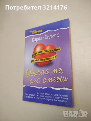 Обичай ме, ако смееш - Карли Филипс