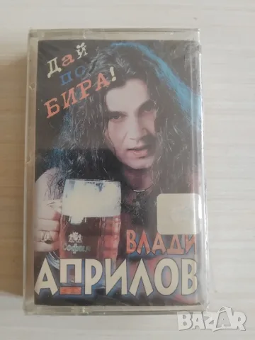 Влади Априлов ‎– Дай по бира - оригинална НОВА касета поп-фолк музика