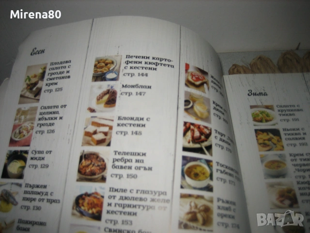 Бон Апети - Сезони в кухнята , снимка 6 - Специализирана литература - 53576955