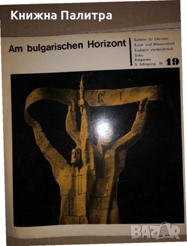 Am Bulgarischen Horizont Nr 19