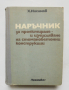 Книга Наръчник за проектиране и изчисляване на стоманобетонни конструкции - Хаския Нисимов 1973 г., снимка 1 - Специализирана литература - 36203715