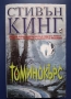 Книга Стивън Кинг Томинокърс , снимка 1