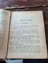 Нямата жена, Анатол Франс 1919г., снимка 5