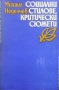 Социални стилове, критически сюжети Михаил Неделчев