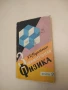 Занимательная физика. Книга 2 - Я. И. Перельман, снимка 1
