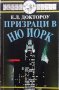 Призраци в Ню Йорк Е. Л. Доктороу, снимка 1 - Художествена литература - 36030675