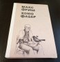 Книги Чужда проза: Макс Фриш - Хомо Фабер, снимка 1 - Художествена литература - 39314417