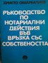 Ръководство по нотариални действия във връзка със собствеността Христо Омарбалиев, снимка 1 - Специализирана литература - 39859354