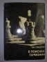 Книги за Шахмат. , снимка 11