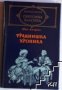 Травнишка хроника Иво Андрич, снимка 1 - Художествена литература - 39504263