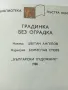 Градинка без оградка - Ц.Ангелов,Б.Стоев - 1980г., снимка 2