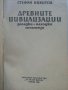 Древните цивилизации -загадки,находки,хипотези - Стефан Никитов - 1986г., снимка 2
