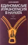 Единомислие И Разногласия В Науката - Юлиан Минков - 915 Бр. Тираж!, снимка 1